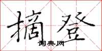 黄华生摘登楷书怎么写