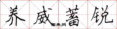 侯登峰养威蓄锐楷书怎么写