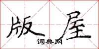 侯登峰版屋楷书怎么写