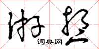 曾庆福游想草书怎么写
