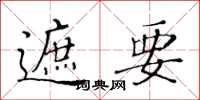 黄华生遮要楷书怎么写