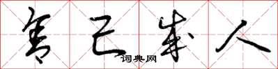 曾庆福舍己成人草书怎么写
