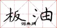 侯登峰板油楷书怎么写