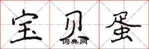 侯登峰宝贝蛋楷书怎么写