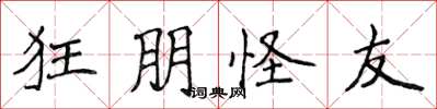 侯登峰狂朋怪友楷书怎么写