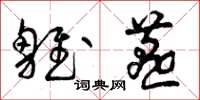 曾庆福雏燕草书怎么写