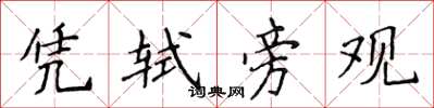 侯登峰凭轼旁观楷书怎么写