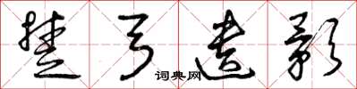 曾庆福楚弓遗影草书怎么写