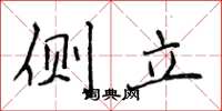 侯登峰侧立楷书怎么写
