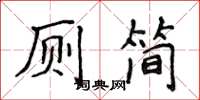 侯登峰厕简楷书怎么写