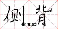 侯登峰侧背楷书怎么写