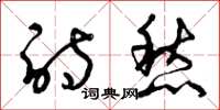曾庆福诗愁草书怎么写