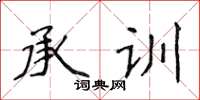 侯登峰承训楷书怎么写