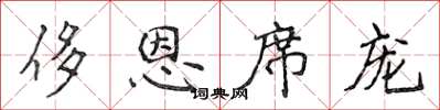 侯登峰侈恩席宠楷书怎么写