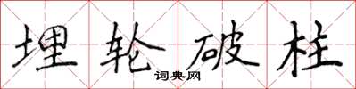 侯登峰埋轮破柱楷书怎么写