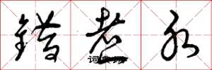 曾庆福错煮水草书怎么写