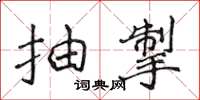 侯登峰抽掣楷书怎么写