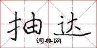侯登峰抽达楷书怎么写