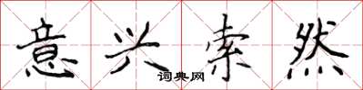 侯登峰意兴索然楷书怎么写