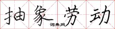 侯登峰抽象劳动楷书怎么写