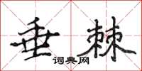 侯登峰垂棘楷书怎么写