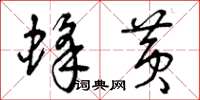 曾庆福蜂黄草书怎么写