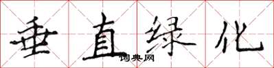 侯登峰垂直绿化楷书怎么写
