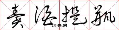 曾庆福卖酒提瓶草书怎么写