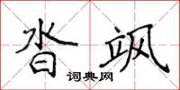 侯登峰沓飒楷书怎么写