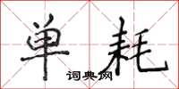 侯登峰单耗楷书怎么写