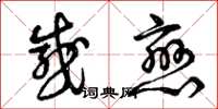 曾庆福感恋草书怎么写