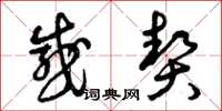 曾庆福感契草书怎么写
