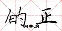 侯登峰的正楷书怎么写