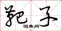 曾庆福靶子草书怎么写