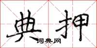 侯登峰典押楷书怎么写