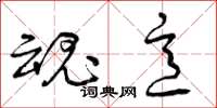 曾庆福魂意草书怎么写