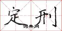侯登峰定刑楷书怎么写