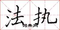 侯登峰法执楷书怎么写