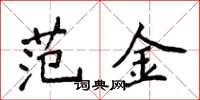 侯登峰范金楷书怎么写