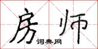 侯登峰房师楷书怎么写