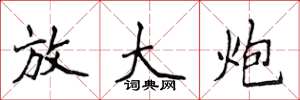 侯登峰放大炮楷书怎么写