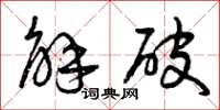 曾庆福解破草书怎么写