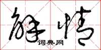 曾庆福解情草书怎么写