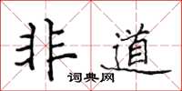 侯登峰非道楷书怎么写