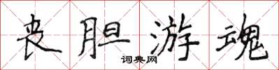 侯登峰丧胆游魂楷书怎么写