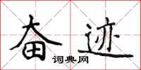 侯登峰奋迹楷书怎么写
