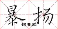 黄华生暴扬楷书怎么写
