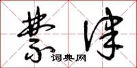 曾庆福禁律草书怎么写