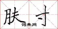 侯登峰肤寸楷书怎么写