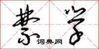 曾庆福禁学草书怎么写